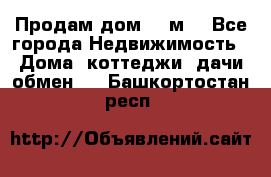 Продам дом 180м3 - Все города Недвижимость » Дома, коттеджи, дачи обмен   . Башкортостан респ.